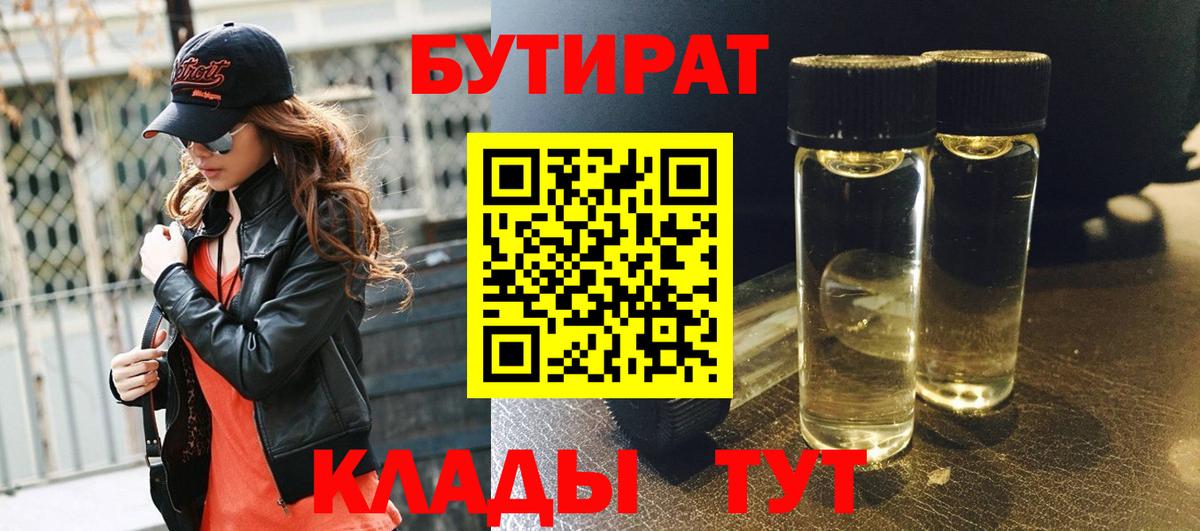 БУТИРАТ  Вход с VPN  Каменск-Уральский  Бутират бутандиол 