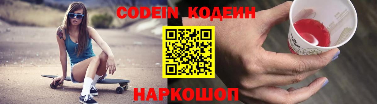 Кодеин напиток Lean (лин)  Вход с VPN  Кодеин Purple Drank  Каменск-Уральский 
